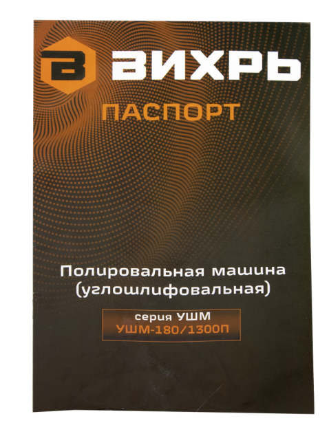 Полировальная машина (углошлифовальная) Вихрь УШМ-180/1300П в Ижевске Полировальная машина (углошлифовальная) Вихрь УШМ-180/1300П в Ижевске