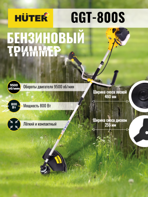 Триммер бензиновый HUTER GGT-800S в Ижевске