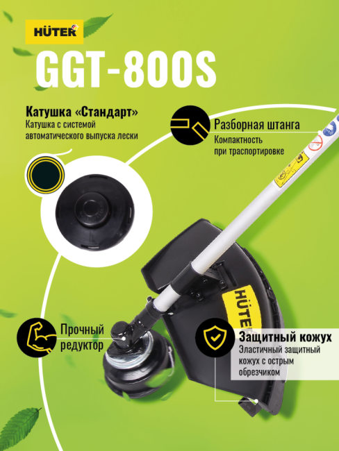 Триммер бензиновый HUTER GGT-800S в Ижевске