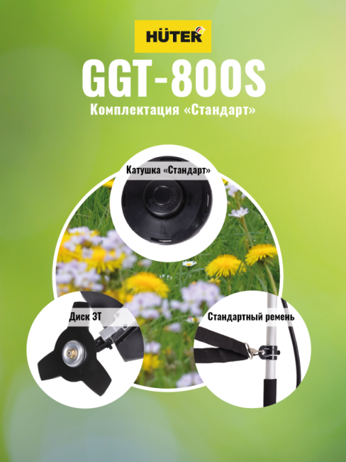 Триммер бензиновый HUTER GGT-800S в Ижевске