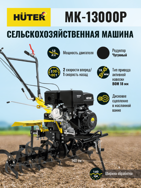 Сельскохозяйственная машина HUTER MK-13000P в Ижевске