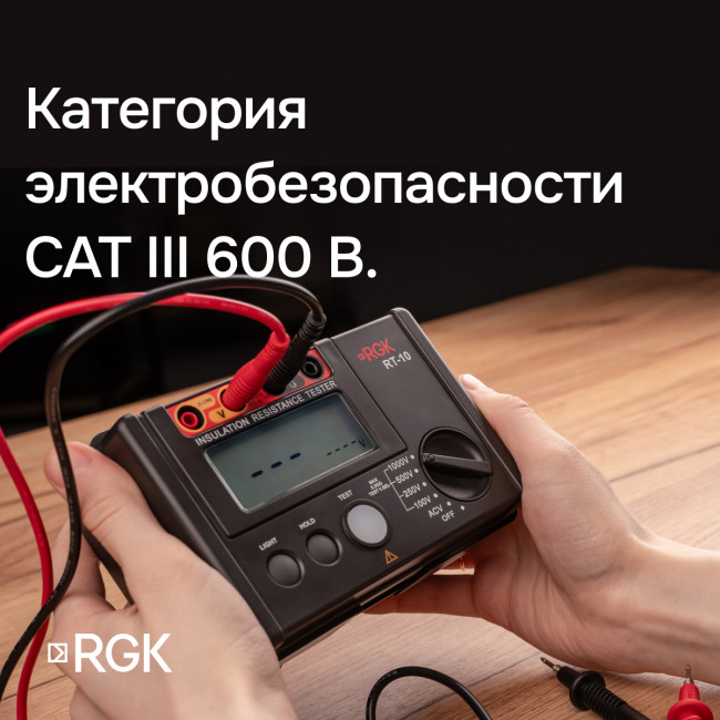 Цифровой мегаомметр RGK RT-10 с поверкой в Ижевске Цифровой мегаомметр RGK RT-10 с поверкой в Ижевске