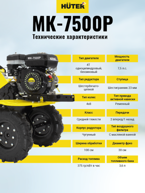 Сельскохозяйственная машина МК-7500P Huter в Ижевске