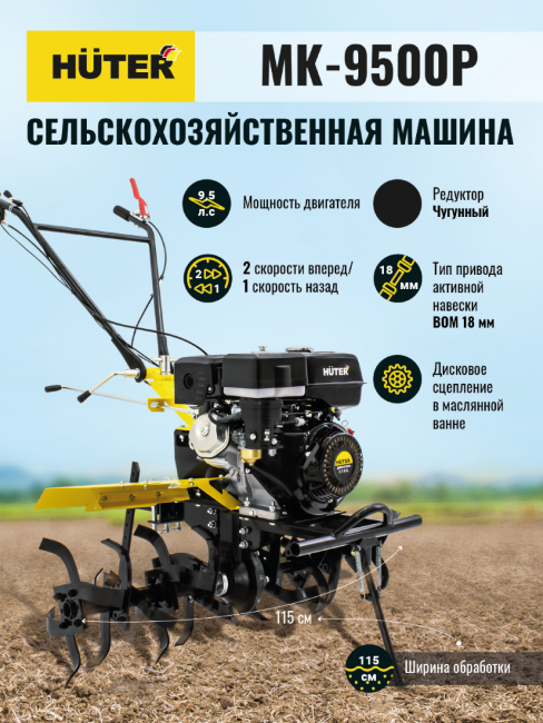 Сельскохозяйственная машина МК-9500P (МК-6700) Huter в Ижевске