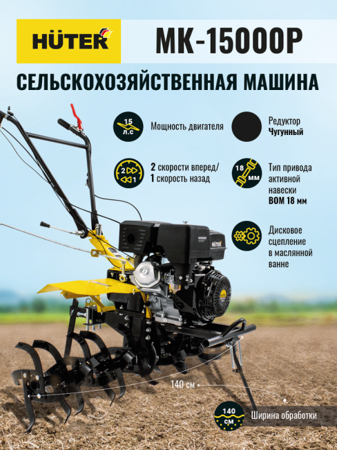 Сельскохозяйственная машина HUTER MK-15000P в Ижевске
