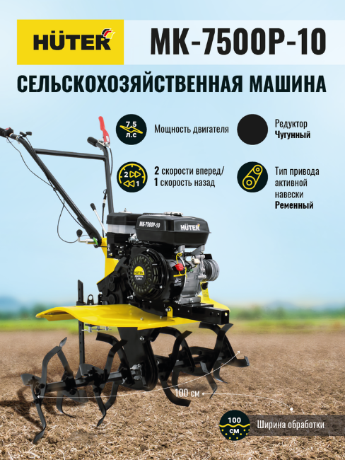 Сельскохозяйственная машина HUTER MK-7500P-10 в Ижевске