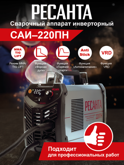 Сварочный аппарат РЕСАНТА САИ-220ПН в Ижевске