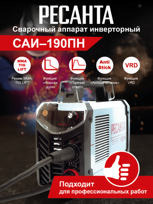 Сварочный аппарат РЕСАНТА САИ-190ПН в Ижевске