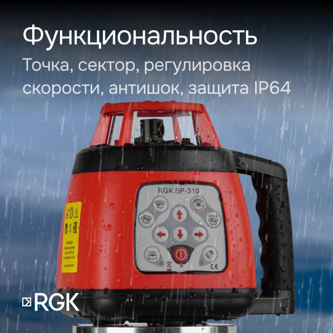 Ротационный нивелир RGK SP-310 с калибровкой в Ижевске