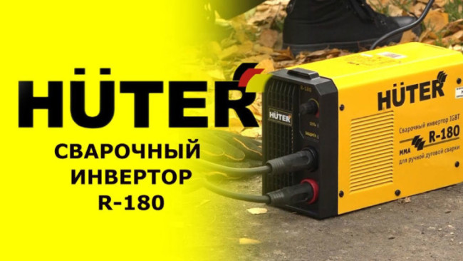 Сварочный аппарат HUTER R-180 в Ижевске Сварочный аппарат HUTER R-180 в Ижевске