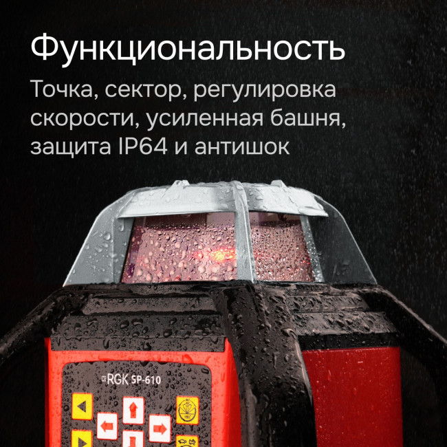 Ротационный нивелир RGK SP-610 с калибровкой в Ижевске