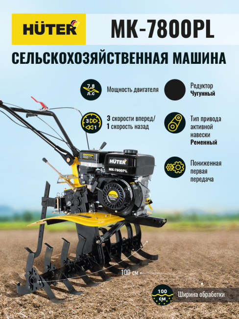 Сельскохозяйственная машина МК-7800PL Huter в Ижевске