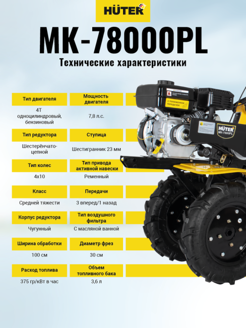 Сельскохозяйственная машина МК-7800PL Huter в Ижевске