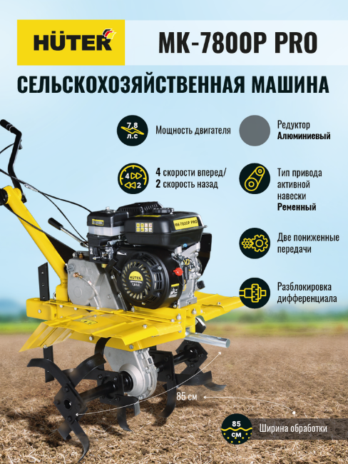 Сельскохозяйственная машина МК-7800P PRO Huter в Ижевске