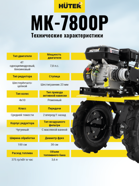 Сельскохозяйственная машина МК-7800P Huter в Ижевске