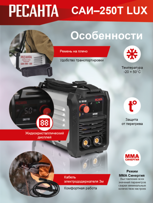 Сварочный аппарат инверторный РЕСАНТА САИ-250T LUX в Ижевске