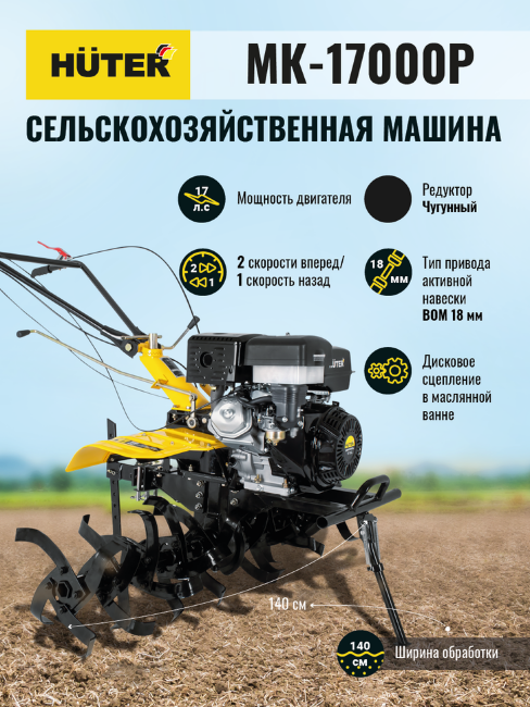 Сельскохозяйственная машина Huter МК-17000P в Ижевске