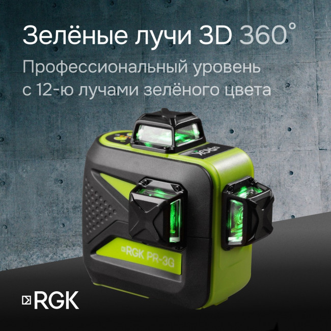 Лазерный уровень RGK PR-3G с калибровкой в Ижевске