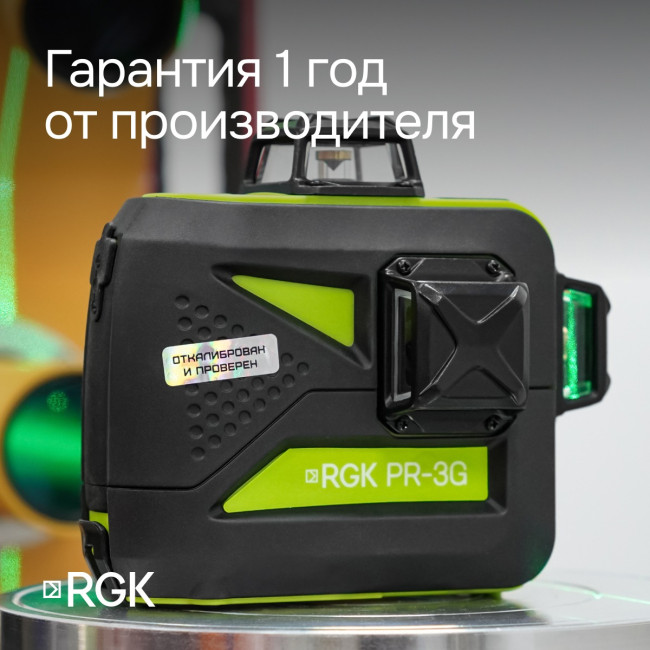 Лазерный уровень RGK PR-3G с калибровкой в Ижевске