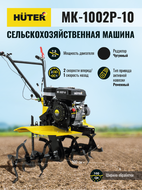 Сельскохозяйственная машина Huter МК-1002Р-10 в Ижевске