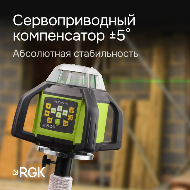 Ротационный нивелир RGK SP-610G с калибровкой в Ижевске