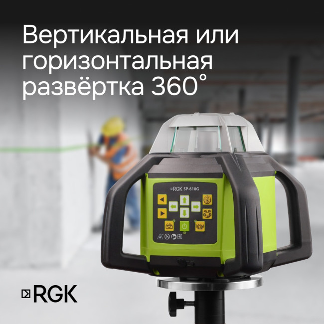Ротационный нивелир RGK SP-610G с калибровкой в Ижевске