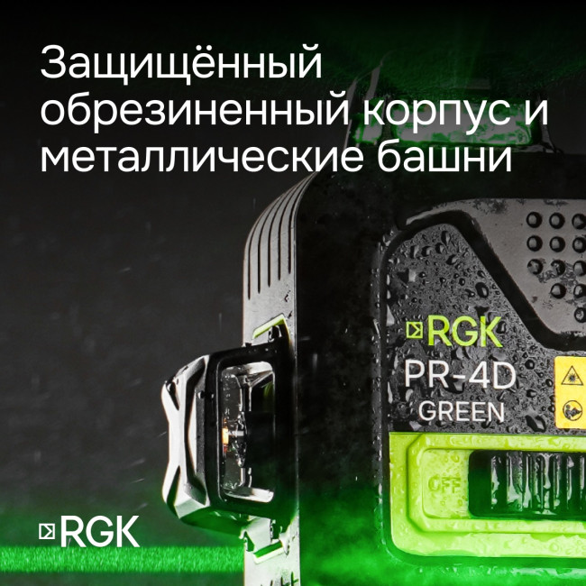 Лазерный уровень RGK PR-4D Green с калибровкой с зеленым лучом в Ижевске