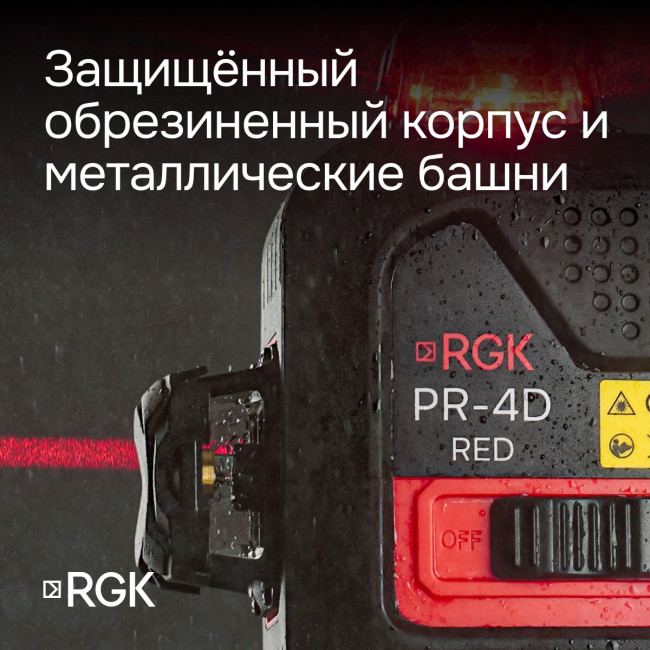Лазерный уровень RGK PR-4D Red с калибровкой с красным лучом в Ижевске