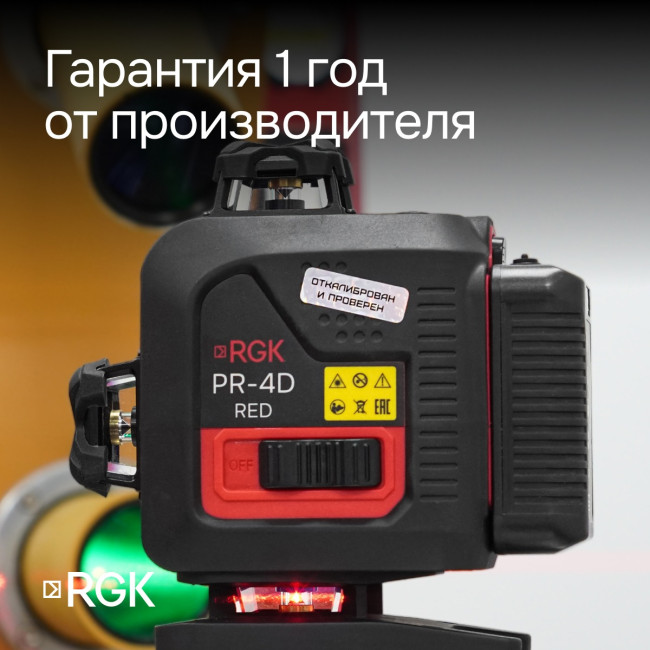 Лазерный уровень RGK PR-4D Red с калибровкой с красным лучом в Ижевске