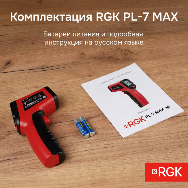 Пирометр RGK PL-7 Max с поверкой в Ижевске