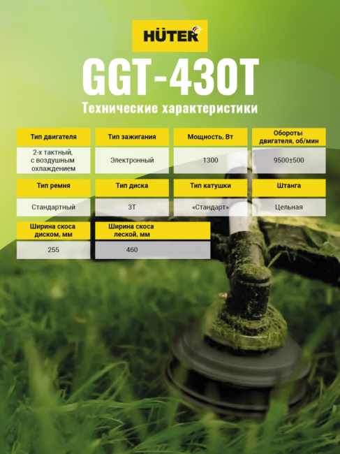 Бензиновый триммер GGT-430T Huter в Ижевске Бензиновый триммер GGT-430T Huter в Ижевске