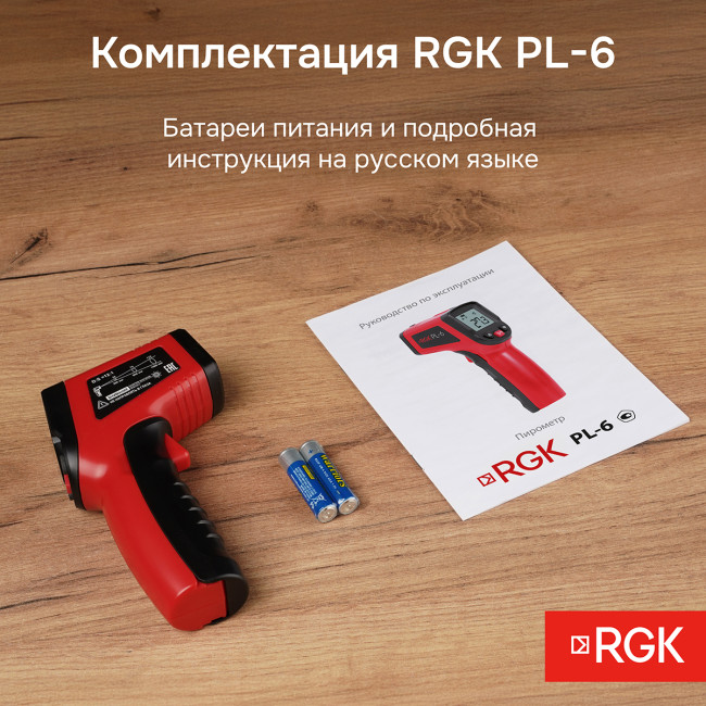 Пирометр RGK PL-6 с поверкой в Ижевске