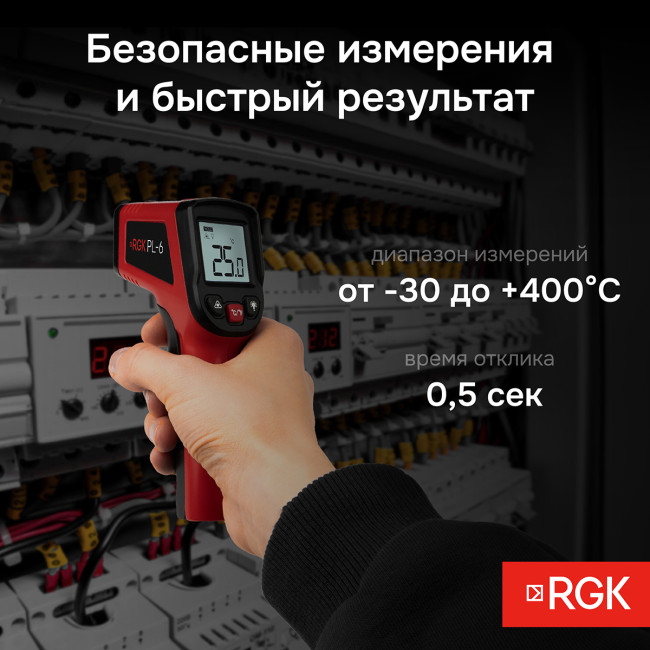 Пирометр RGK PL-6 с поверкой в Ижевске