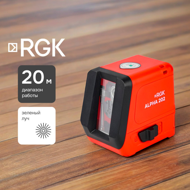 Лазерный уровень RGK ALPHA 202 с калибровкой с зелёным лучом в Ижевске